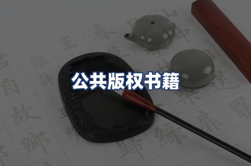 公共版权书籍